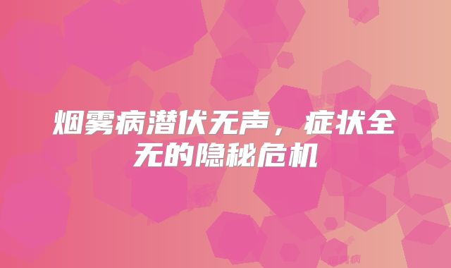 烟雾病潜伏无声，症状全无的隐秘危机