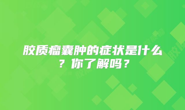 胶质瘤囊肿的症状是什么？你了解吗？