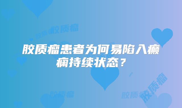 胶质瘤患者为何易陷入癫痫持续状态？