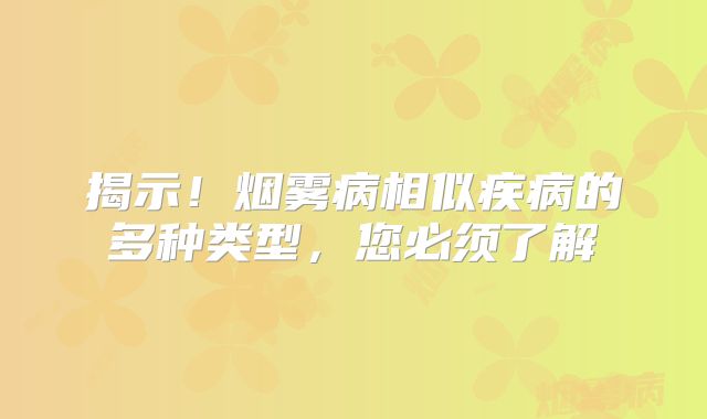 揭示！烟雾病相似疾病的多种类型，您必须了解
