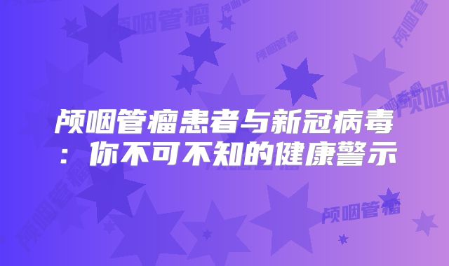 颅咽管瘤患者与新冠病毒：你不可不知的健康警示