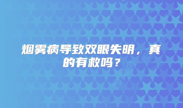 烟雾病导致双眼失明，真的有救吗？