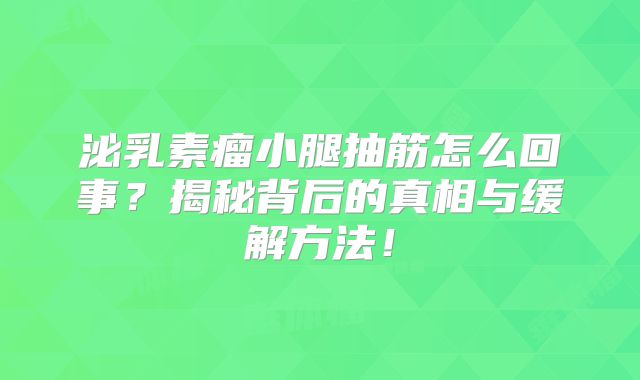 泌乳素瘤小腿抽筋怎么回事？揭秘背后的真相与缓解方法！