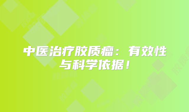 中医治疗胶质瘤：有效性与科学依据！