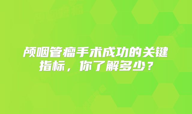 颅咽管瘤手术成功的关键指标，你了解多少？