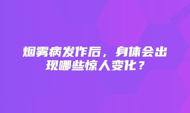 烟雾病发作后，身体会出现哪些惊人变化？