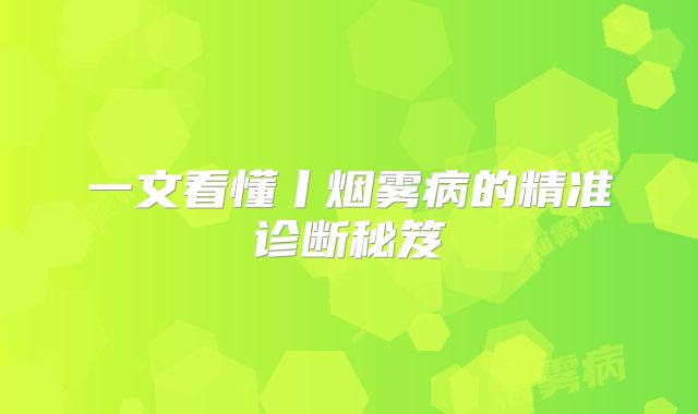 一文看懂丨烟雾病的精准诊断秘笈