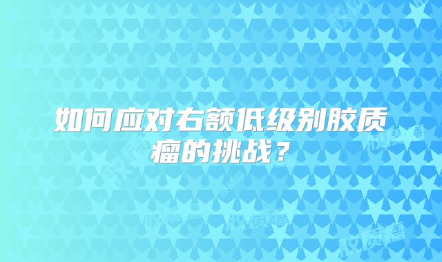 如何应对右额低级别胶质瘤的挑战？