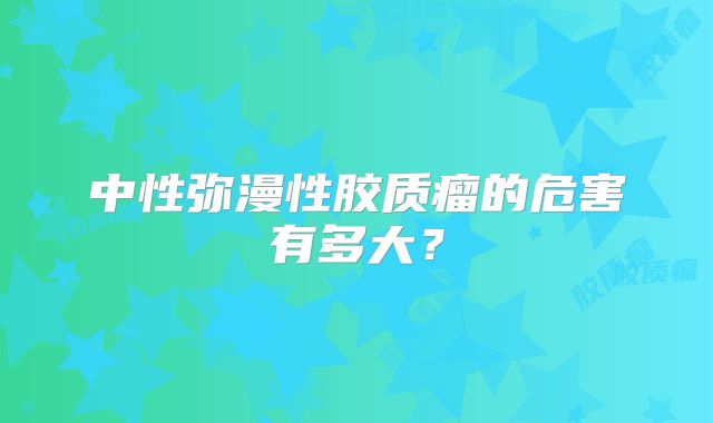 中性弥漫性胶质瘤的危害有多大？