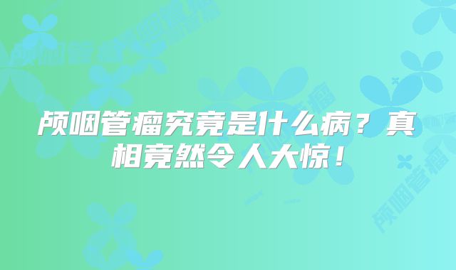 颅咽管瘤究竟是什么病？真相竟然令人大惊！