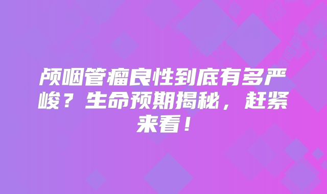 颅咽管瘤良性到底有多严峻？生命预期揭秘，赶紧来看！