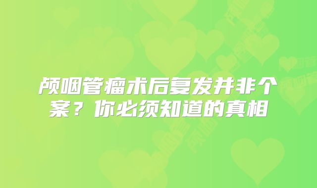 颅咽管瘤术后复发并非个案？你必须知道的真相
