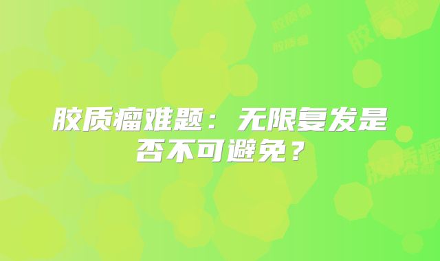 胶质瘤难题：无限复发是否不可避免？