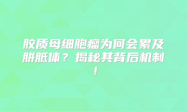 胶质母细胞瘤为何会累及胼胝体？揭秘其背后机制！