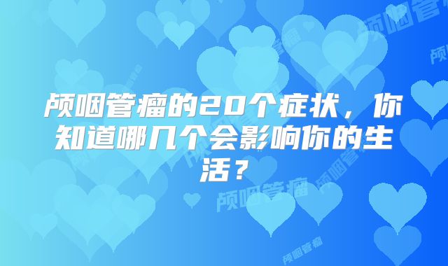 颅咽管瘤的20个症状，你知道哪几个会影响你的生活？