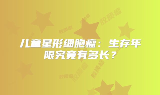儿童星形细胞瘤：生存年限究竟有多长？