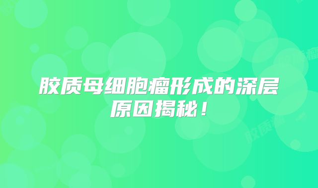 胶质母细胞瘤形成的深层原因揭秘！