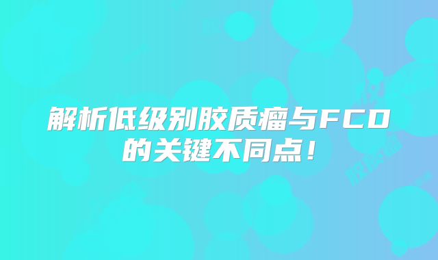 解析低级别胶质瘤与FCD的关键不同点！