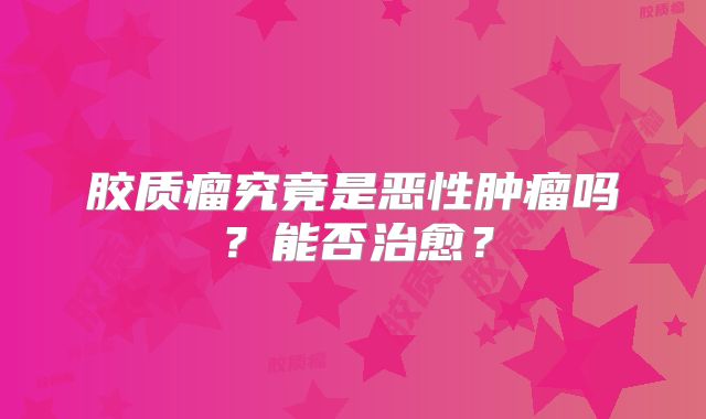 胶质瘤究竟是恶性肿瘤吗？能否治愈？