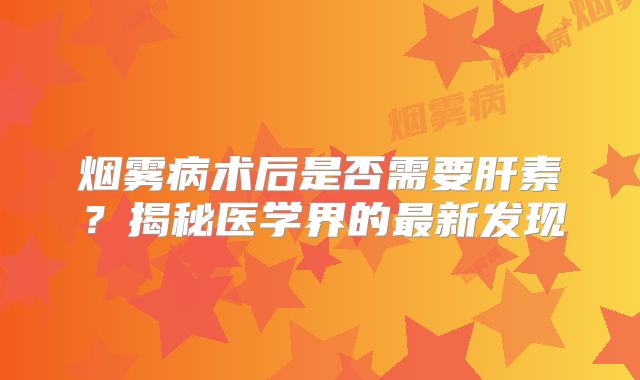 烟雾病术后是否需要肝素？揭秘医学界的最新发现