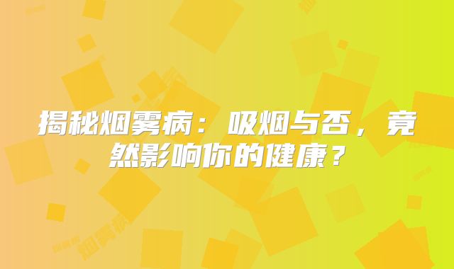 揭秘烟雾病：吸烟与否，竟然影响你的健康？