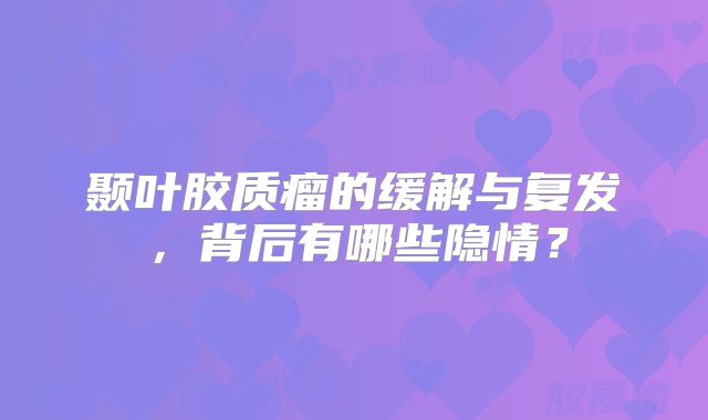 颞叶胶质瘤的缓解与复发，背后有哪些隐情？
