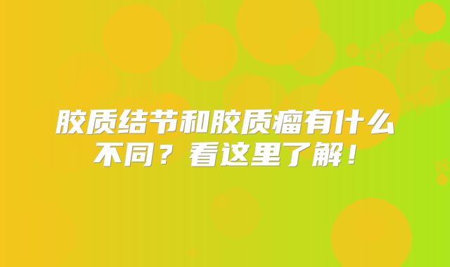 胶质结节和胶质瘤有什么不同？看这里了解！