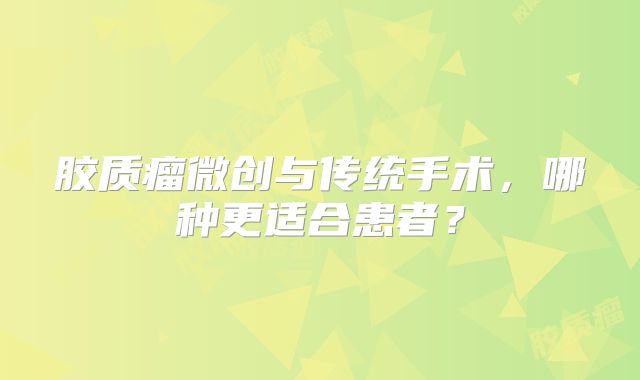 胶质瘤微创与传统手术，哪种更适合患者？