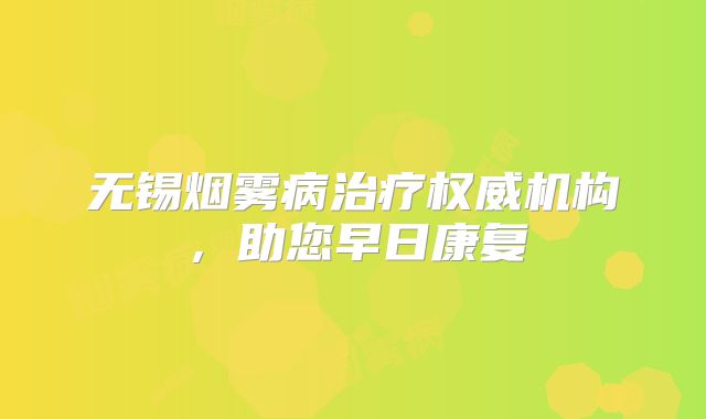 无锡烟雾病治疗权威机构，助您早日康复