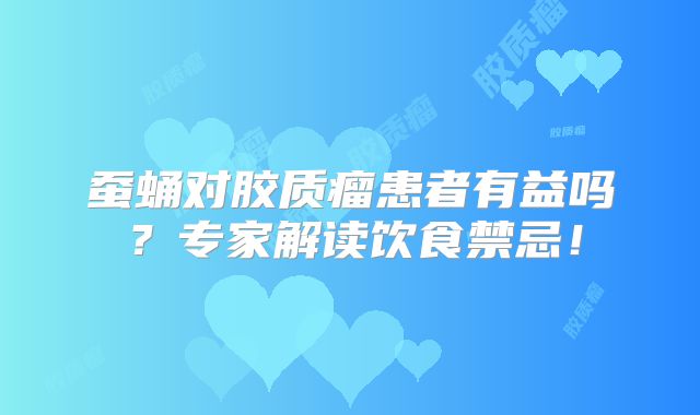 蚕蛹对胶质瘤患者有益吗？专家解读饮食禁忌！