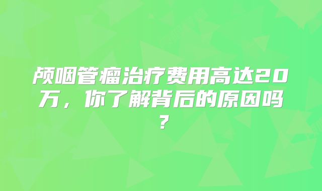 颅咽管瘤治疗费用高达20万，你了解背后的原因吗？