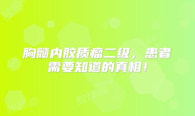 胸髓内胶质瘤二级，患者需要知道的真相！