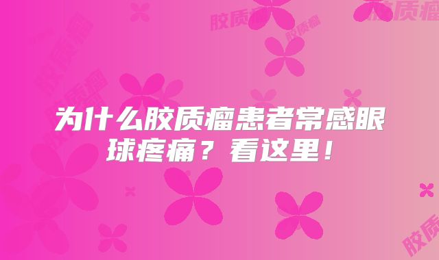 为什么胶质瘤患者常感眼球疼痛？看这里！