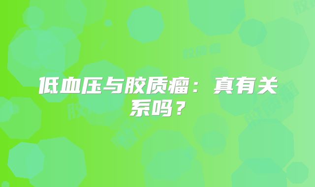 低血压与胶质瘤：真有关系吗？