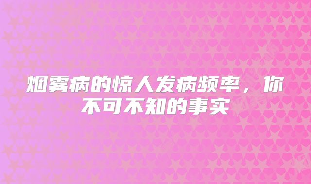 烟雾病的惊人发病频率，你不可不知的事实