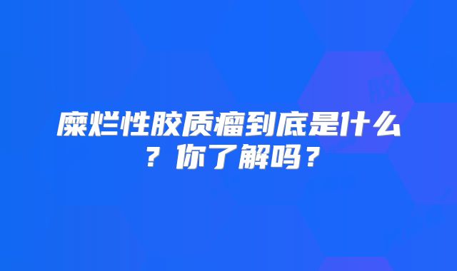 糜烂性胶质瘤到底是什么？你了解吗？