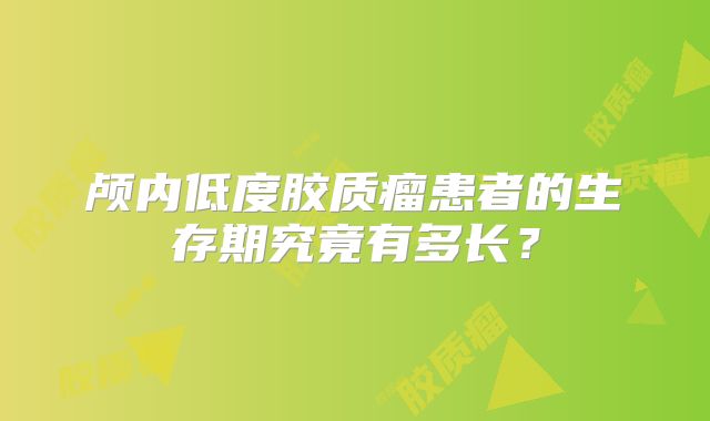颅内低度胶质瘤患者的生存期究竟有多长？