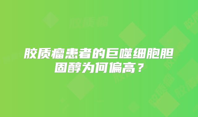 胶质瘤患者的巨噬细胞胆固醇为何偏高？