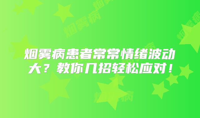烟雾病患者常常情绪波动大？教你几招轻松应对！