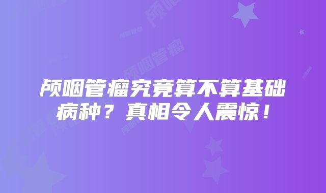 颅咽管瘤究竟算不算基础病种？真相令人震惊！