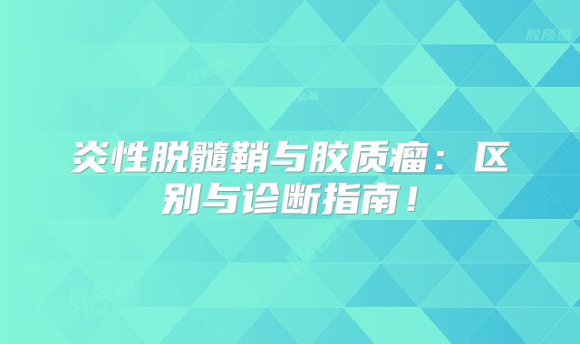 炎性脱髓鞘与胶质瘤：区别与诊断指南！