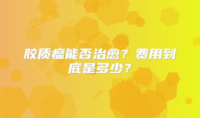 胶质瘤能否治愈？费用到底是多少？
