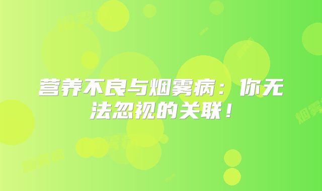营养不良与烟雾病：你无法忽视的关联！
