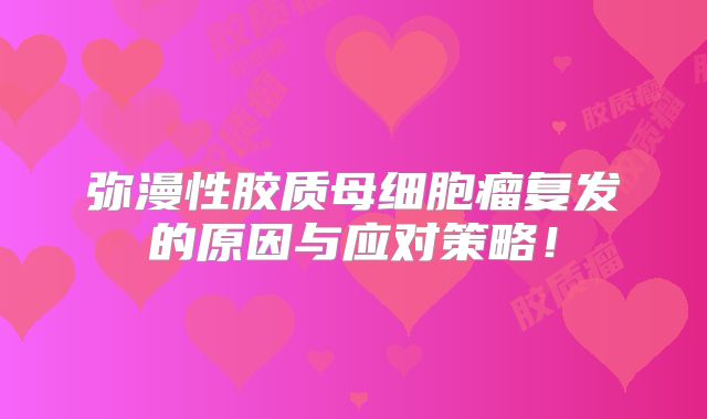 弥漫性胶质母细胞瘤复发的原因与应对策略！