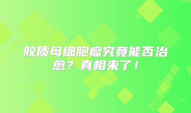 胶质母细胞瘤究竟能否治愈？真相来了！