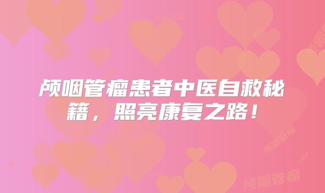 颅咽管瘤患者中医自救秘籍，照亮康复之路！