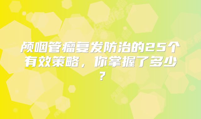 颅咽管瘤复发防治的25个有效策略，你掌握了多少？