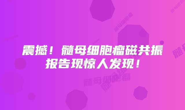 震撼！髓母细胞瘤磁共振报告现惊人发现！