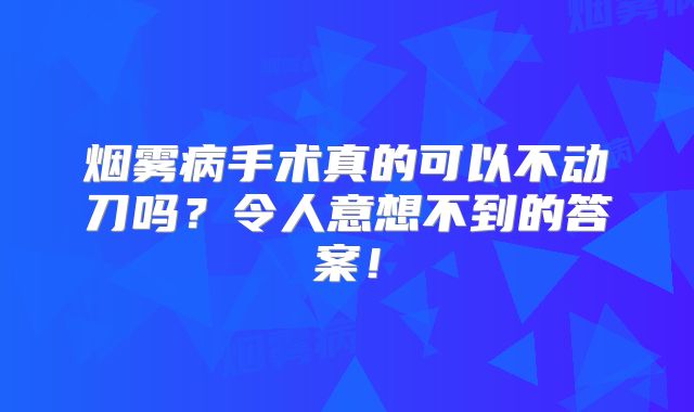 烟雾病手术真的可以不动刀吗？令人意想不到的答案！