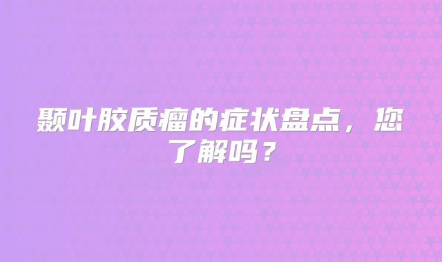 颞叶胶质瘤的症状盘点，您了解吗？